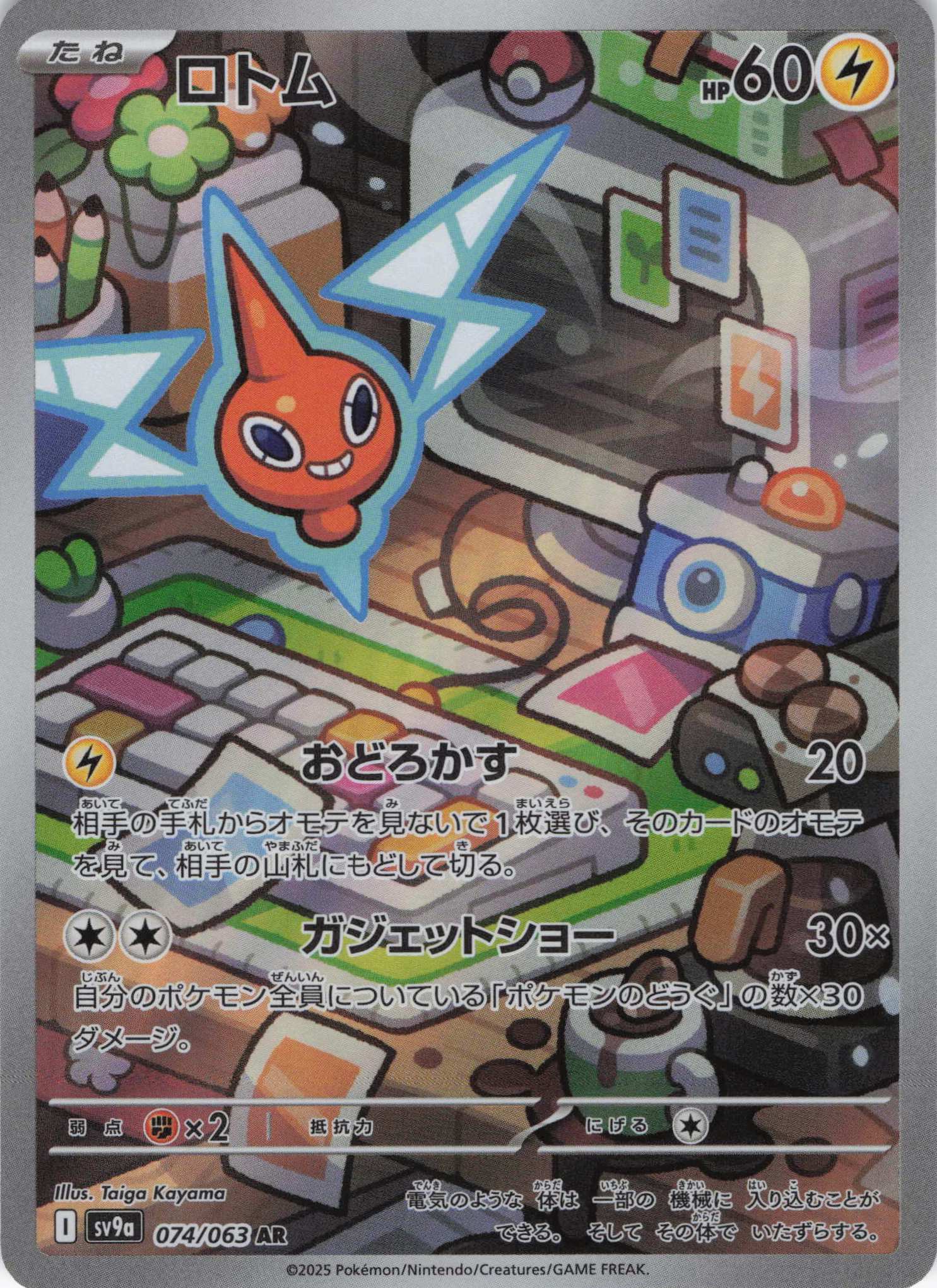 【状態B】ロトム(074/063)[AR]【SV9a】