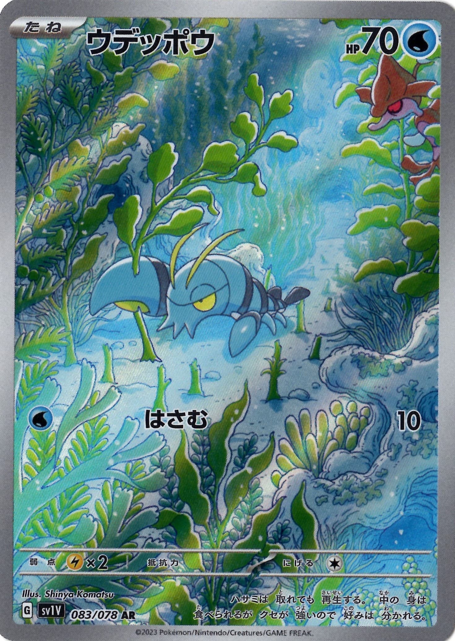 【状態B】ウデッポウ(083/078)[AR]【SV1V】