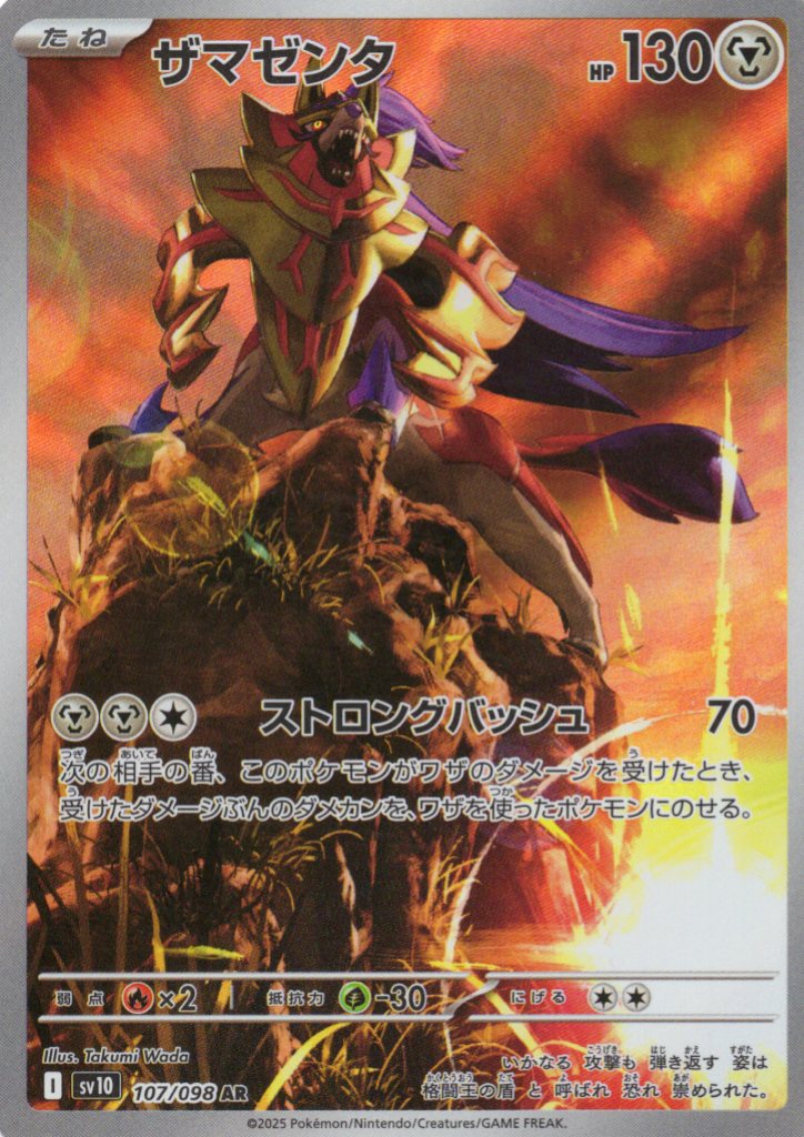 【状態B】ザマゼンタ(107/098)[AR]【SV10】