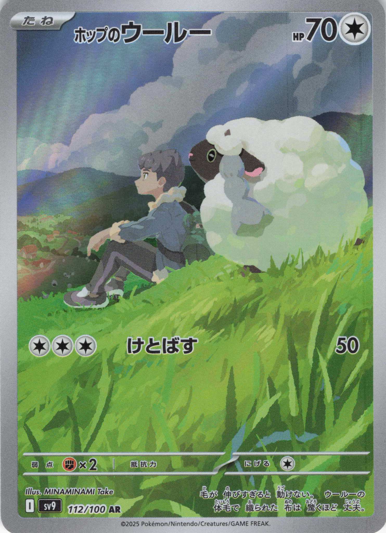 【状態B】ホップのウールー(112/100)[AR]【SV9】