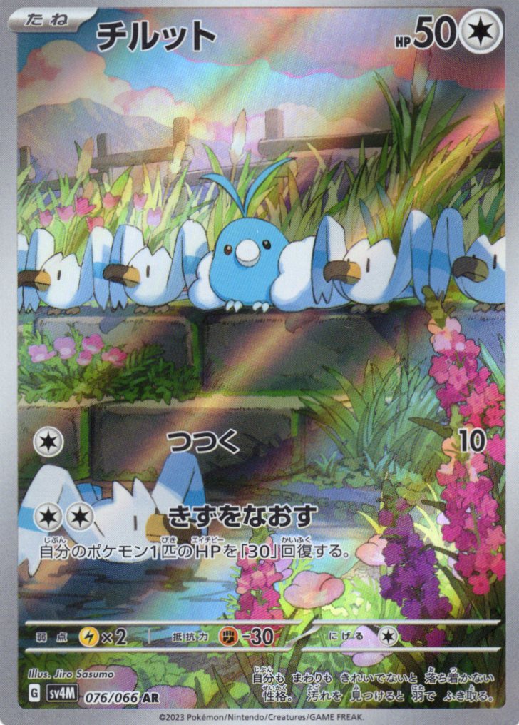 【状態B】チルット(076/066)[AR]【SV4M】