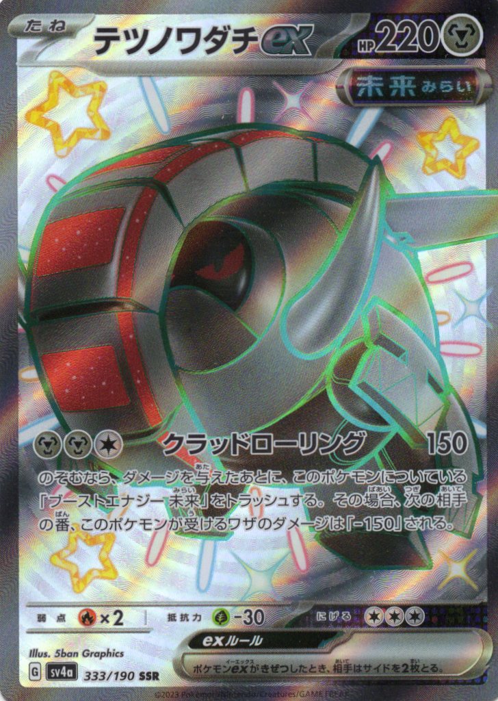 【状態B】テツノワダチex(333/190)[SSR]【SV4a】
