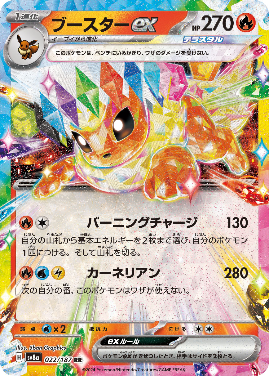 【SALE】ブースターex(022/187)[RR]【SV8a】