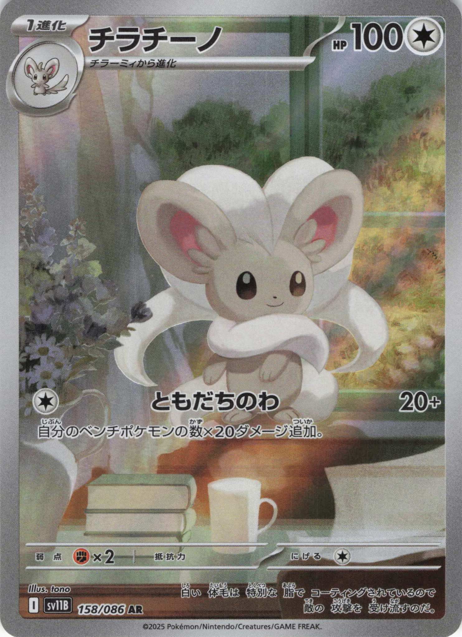 【SALE】【状態B】チラチーノ(158/086)[AR]【SV11B】