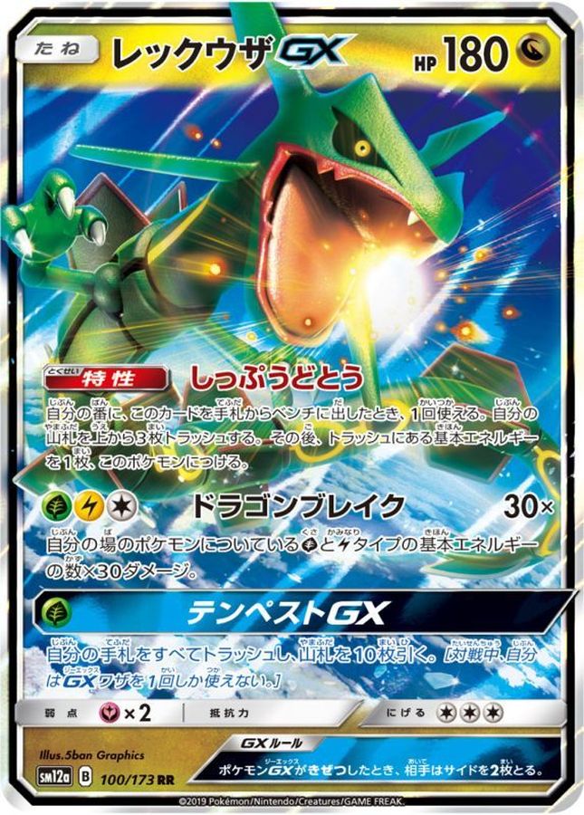 【SALE】【状態B】レックウザGX(100/173)[RR] 【sm12a】