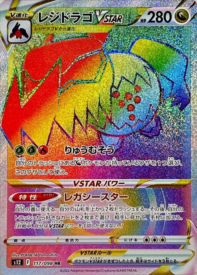 【SALE】【状態B】レジドラゴVSTAR(117/098)[HR]【S12】