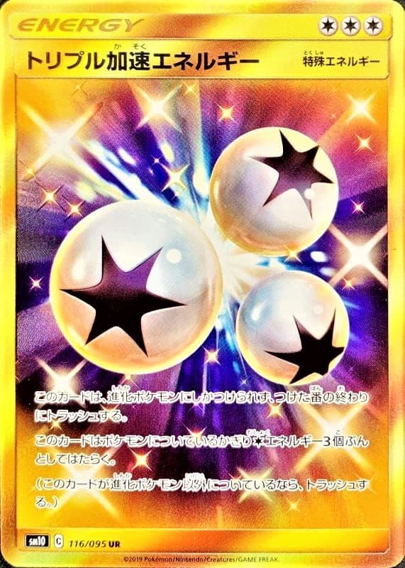 【SALE】【状態B】トリプル加速エネルギー(116/095)[UR]【sm10】