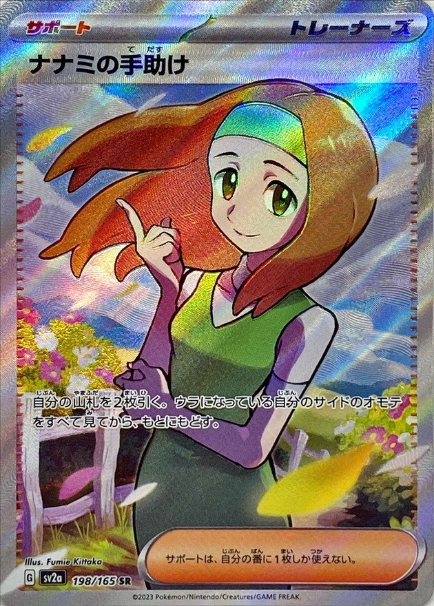 【SALE】【状態B】ナナミの手助け(198/165)[SR]【SV2a】