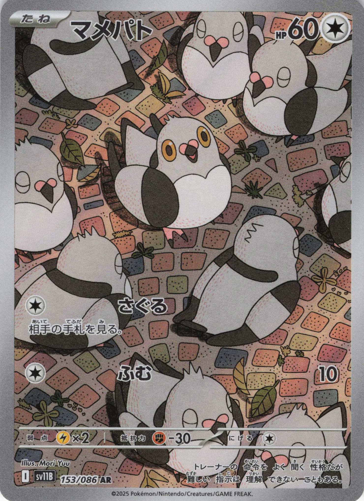 【SALE】【状態B】マメパト(153/086)[AR]【SV11B】