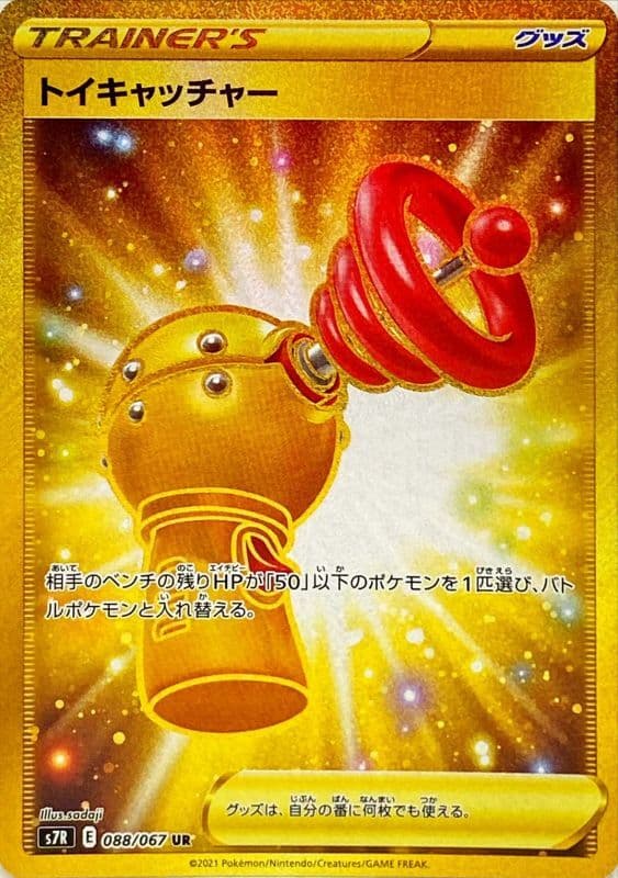 【SALE】【状態B】トイキャッチャー(088/067)[UR]【S7R】