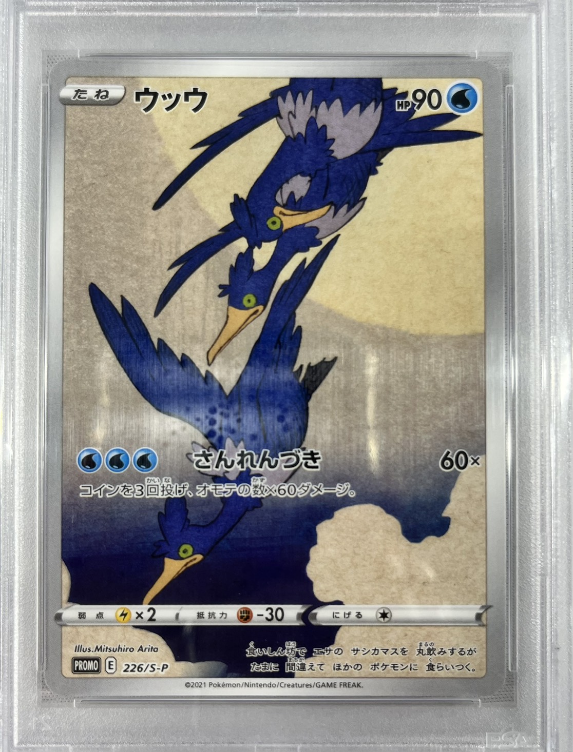 【PSA10】ウッウ(226/S-P)[]【PROMO】