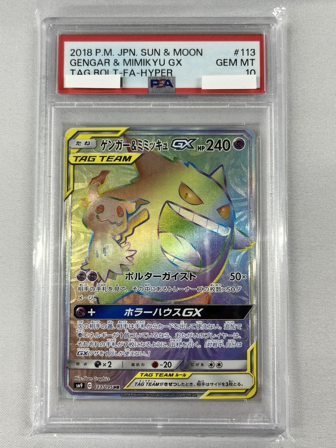 【PSA10】ゲンガー＆ミミッキュGX(113/095)[HR]【sm9】