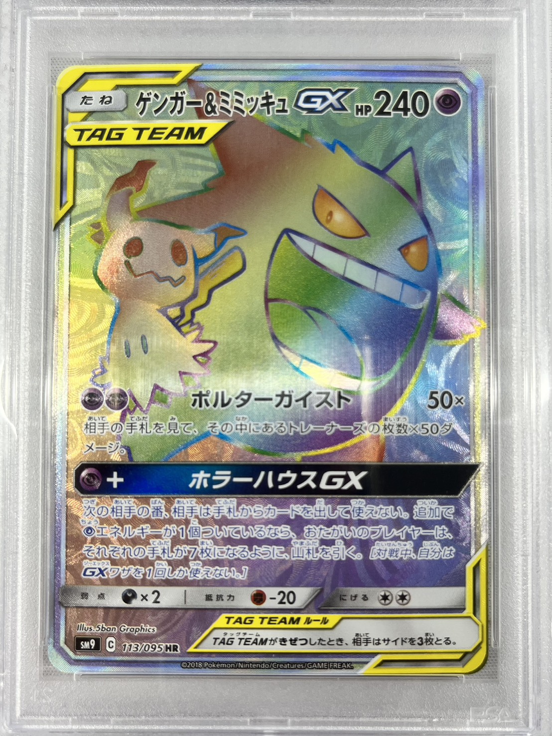 【PSA10】ゲンガー＆ミミッキュGX(113/095)[HR]【sm9】