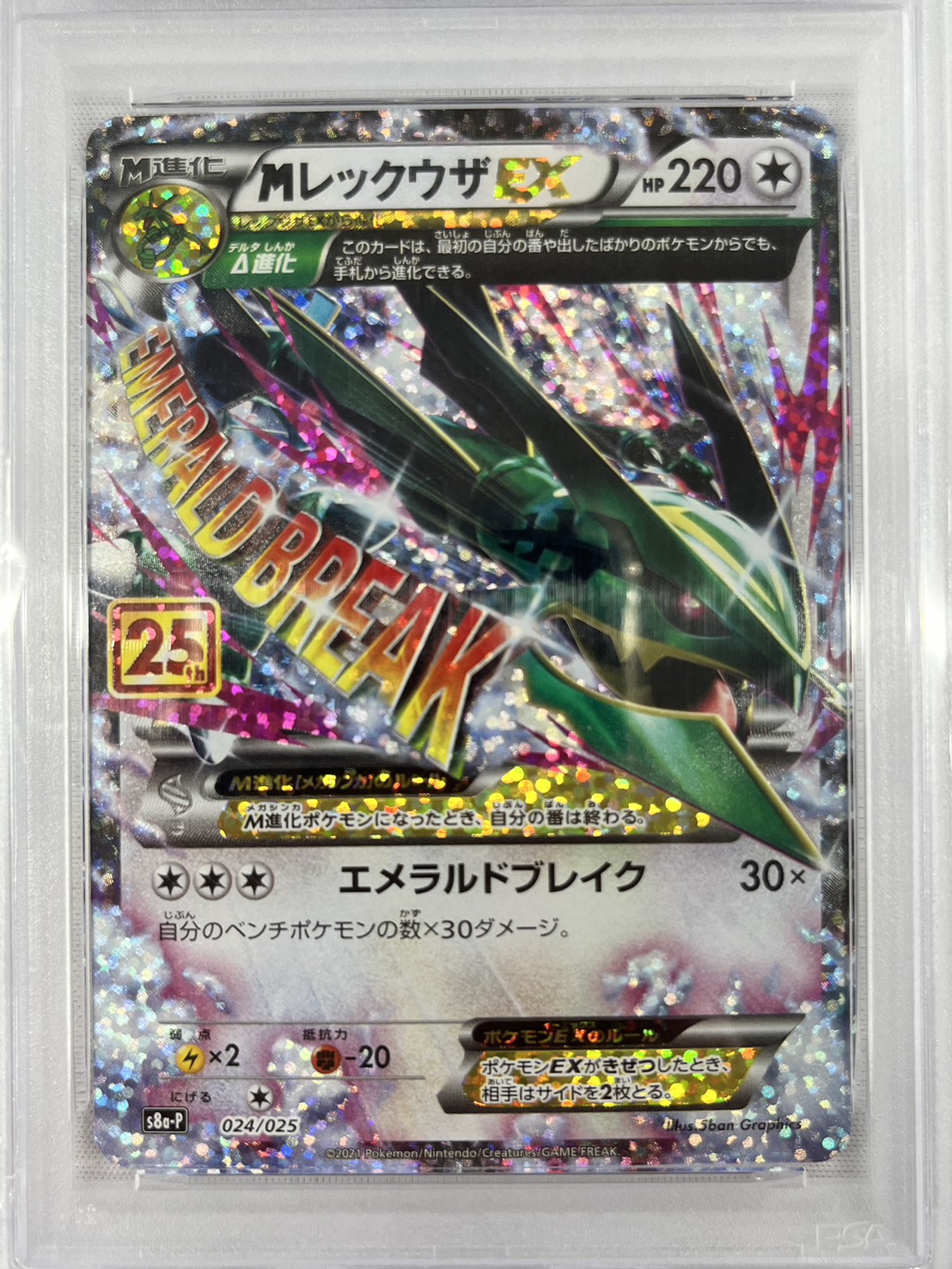 【PSA10】MレックウザEX(024/025)[P]【S8a-P】