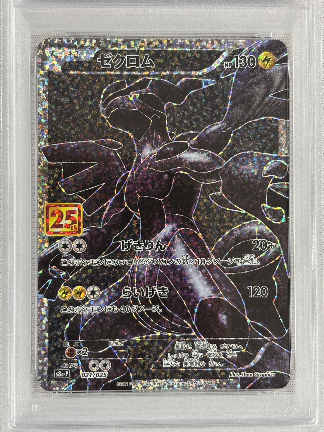 【PSA10】ゼクロム(021/025)[P]【S8a-P】②