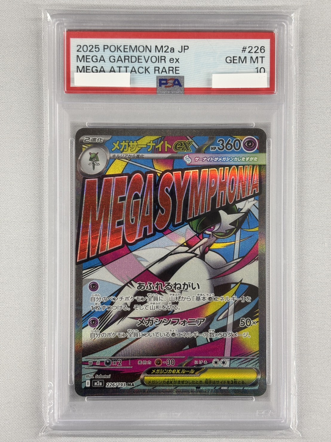 【PSA10】メガサーナイトex(226/193)［MA］【M2A】