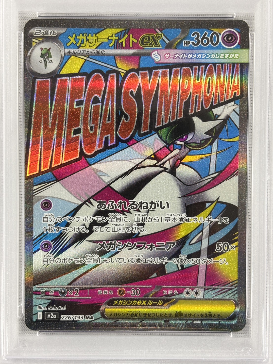【PSA10】メガサーナイトex(226/193)［MA］【M2A】