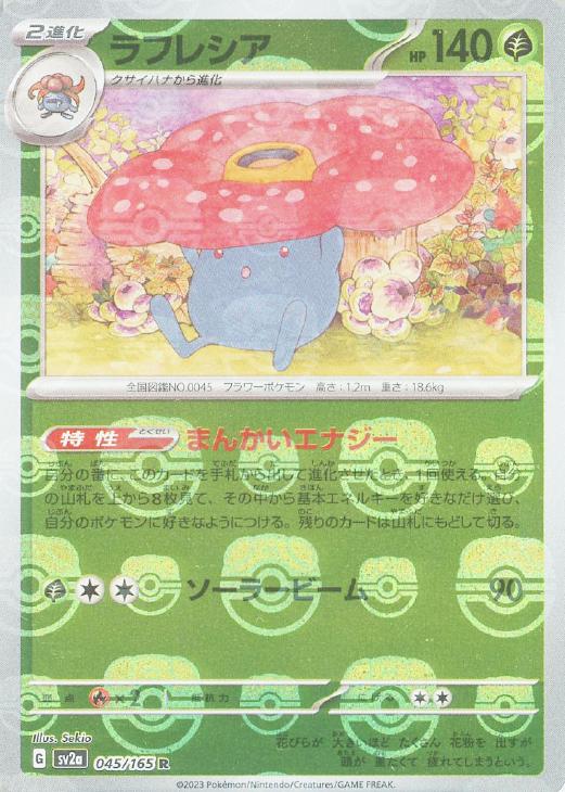 ラフレシア[マスターボールミラー](045/165)[R]【SV2a】