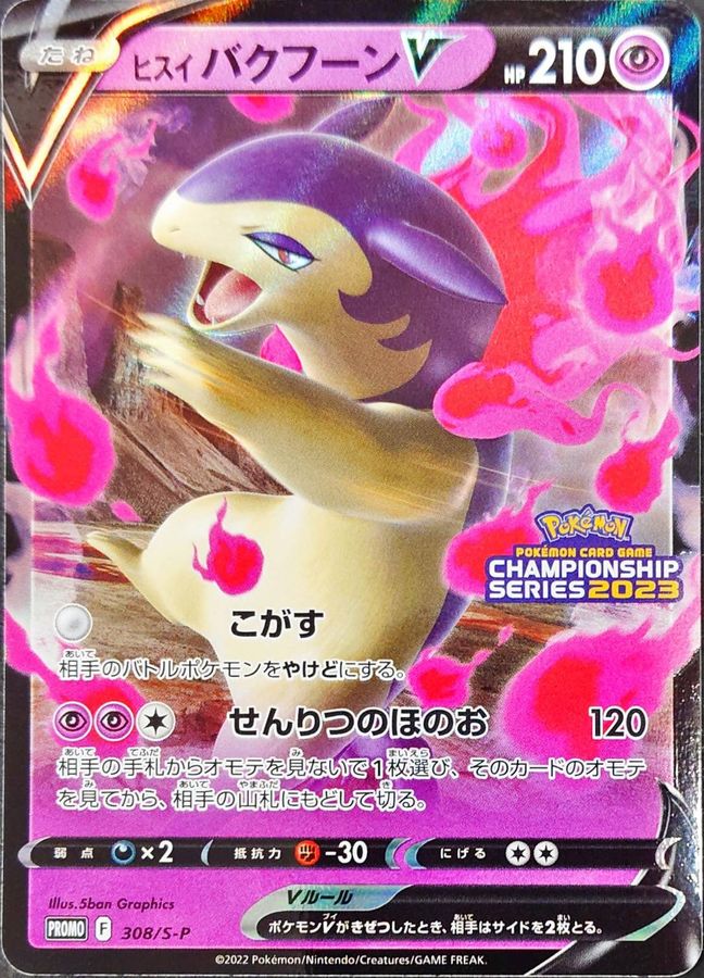 ヒスイバクフーンV(308/S-P)[P]【PROMO】