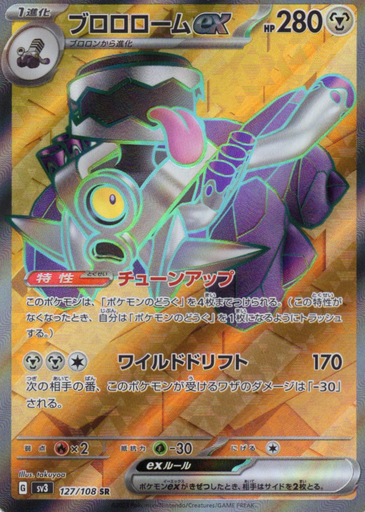 【状態B】ブロロロームex(127/108)[SR]【SV3】