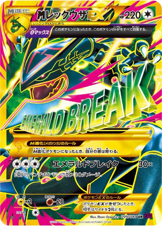 【状態D】MレックウザEX(095/081)(1ED)[UR]【XY7】