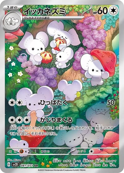 【SALE】【状態B】イッカネズミ(081/071)[AR]【SV2D】
