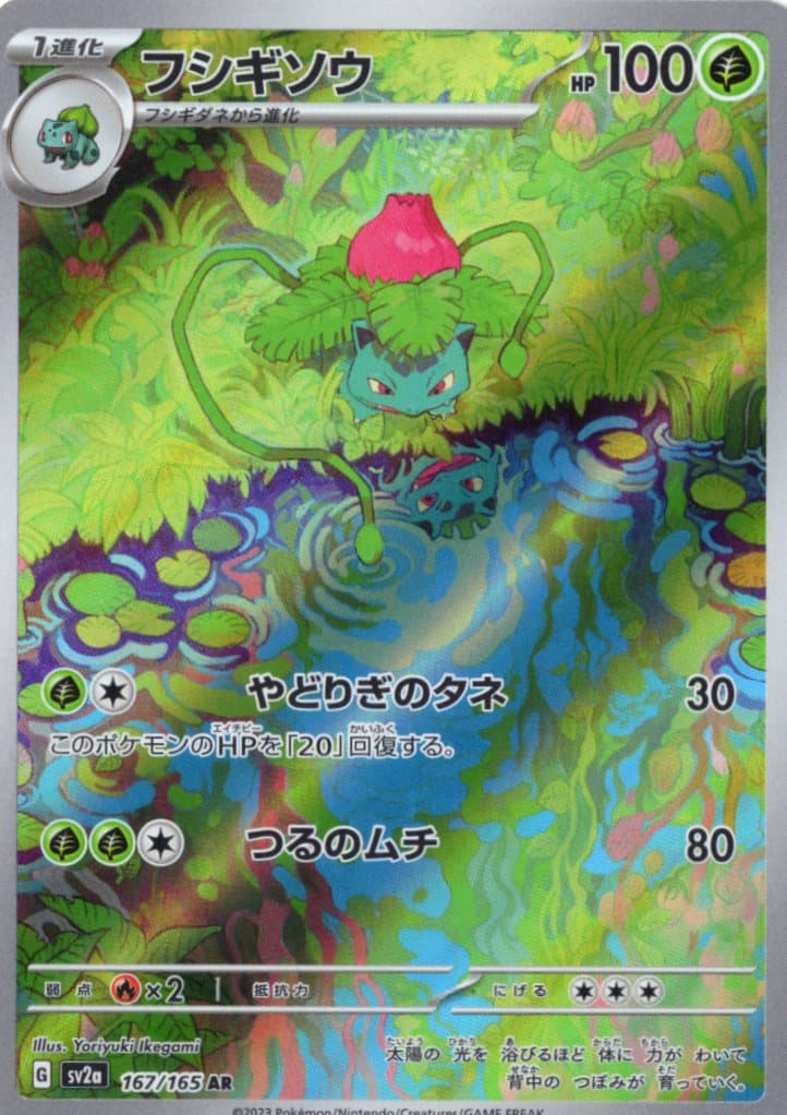 【SALE】【状態B】フシギソウ(167/165)[AR]【SV2a】