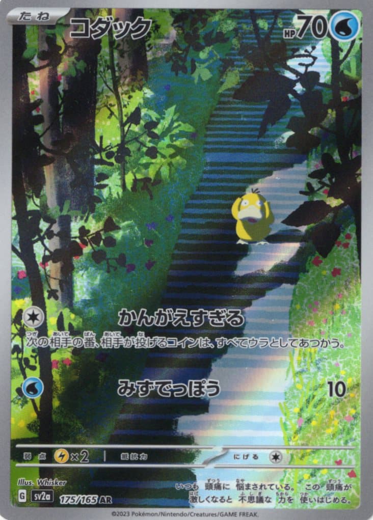 【SALE】【状態B】コダック(175/165)[AR]【SV2a】