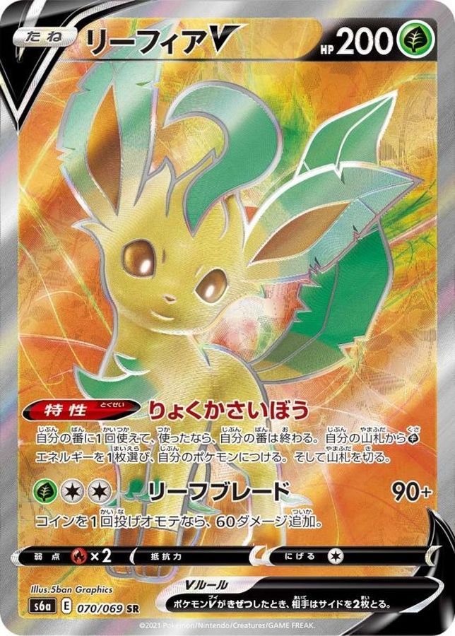 【SALE】【状態B】リーフィアV(070/069)[SR]【S6a】
