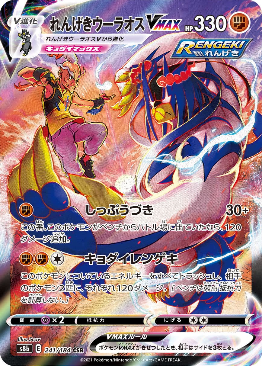 【SALE】【状態B】れんげきウーラオスVMAX(241/184)[CSR]【S8b】