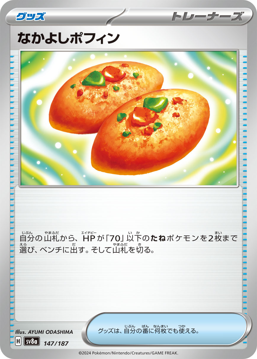 【SALE】【状態B】なかよしポフィン(147/187)[]【SV8a】