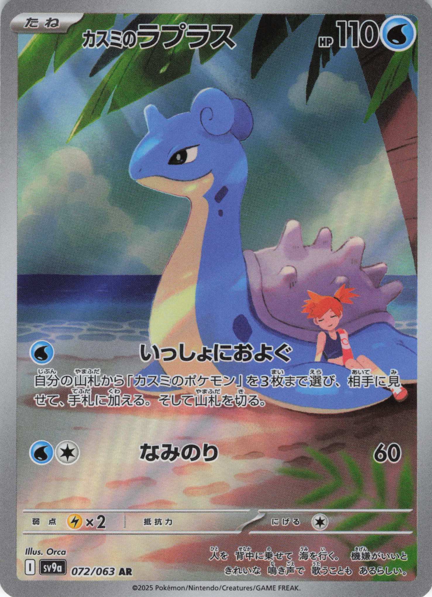 【SALE】【状態B】カスミのラプラス(072/063)[AR]【SV9a】