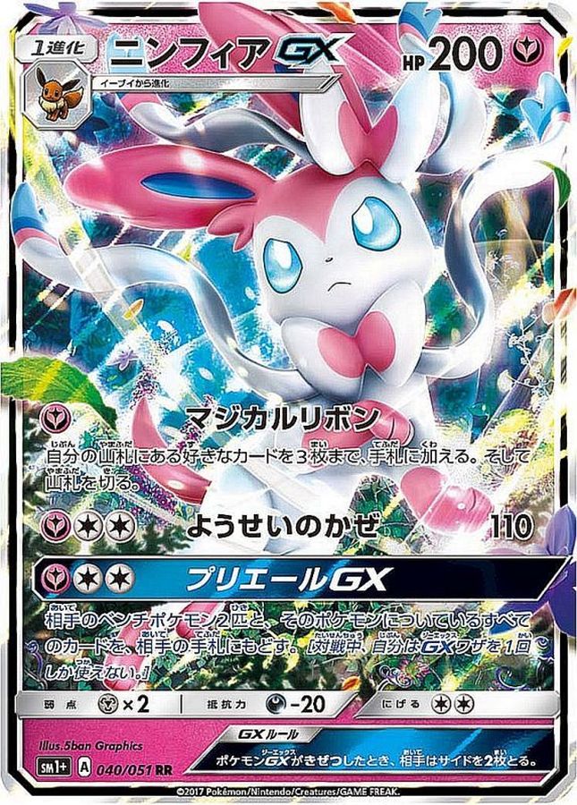 ニンフィアGX(040/051)[RR]【SM1+】