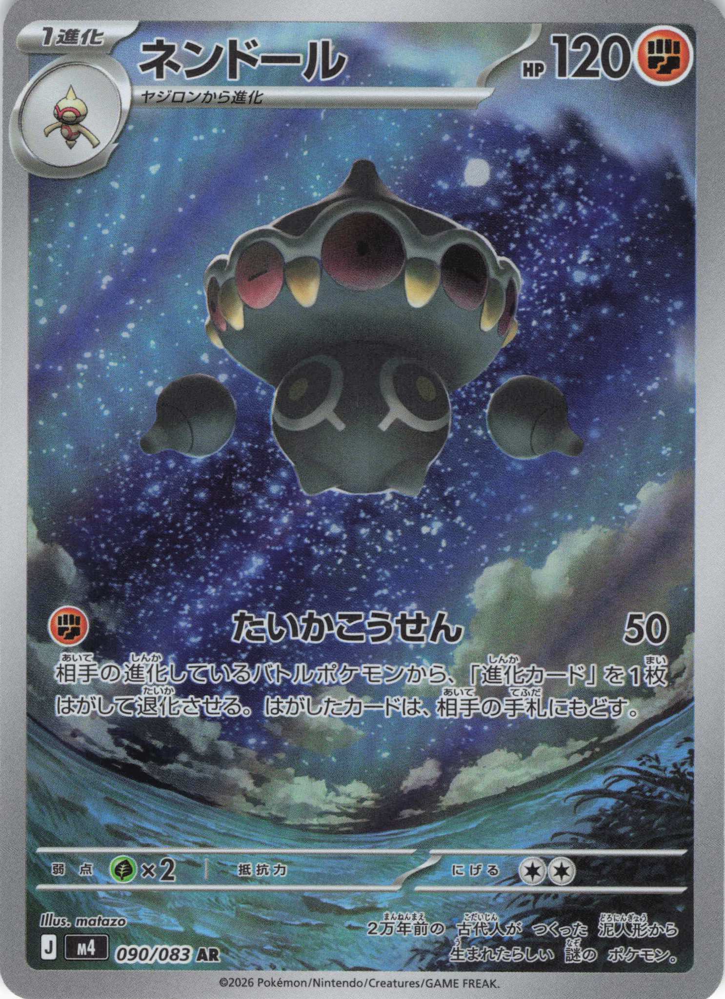【SALE】【状態B】ネンドール(090/083)［AR］【M4】
