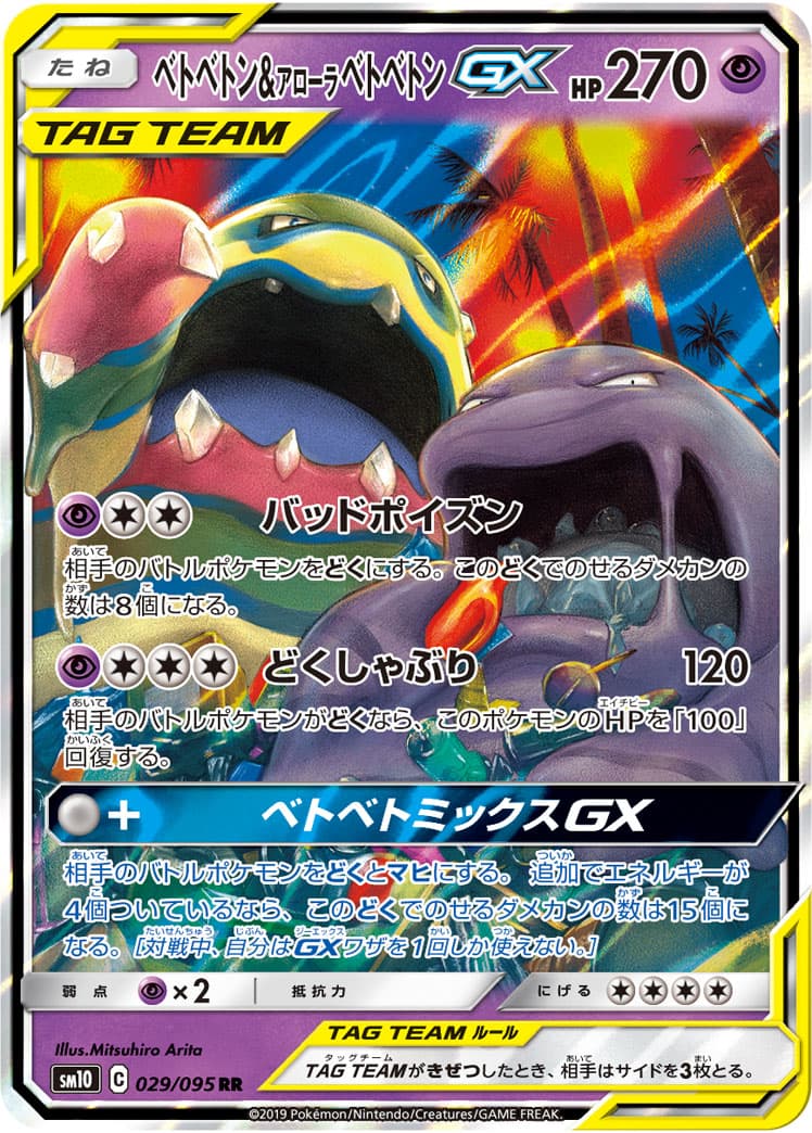 【SALE】【状態B】ベトベトン&アローラベトベトンGX(029/095)[RR]【sm10】