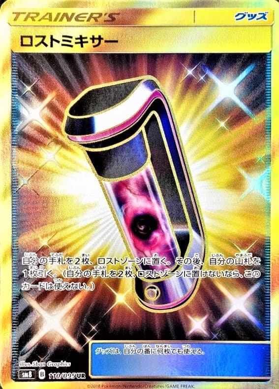【SALE】【状態B】ロストミキサー(110/095)[UR]【sm8】