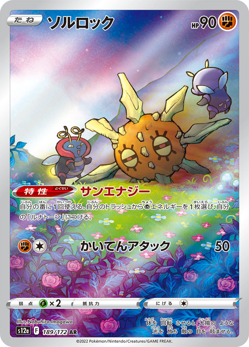 【SALE】【状態B】ソルロック(189/172)[AR]【S12a】