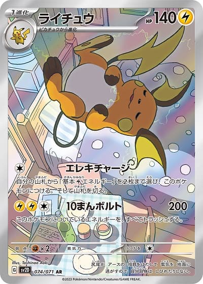 【SALE】【状態B】ライチュウ(074/071)[AR]【SV2D】