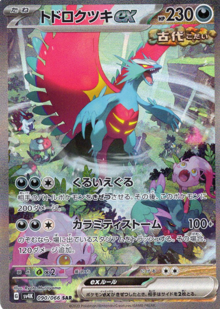 【SALE】【状態B】トドロクツキex(090/066)[SAR]【SV4K】