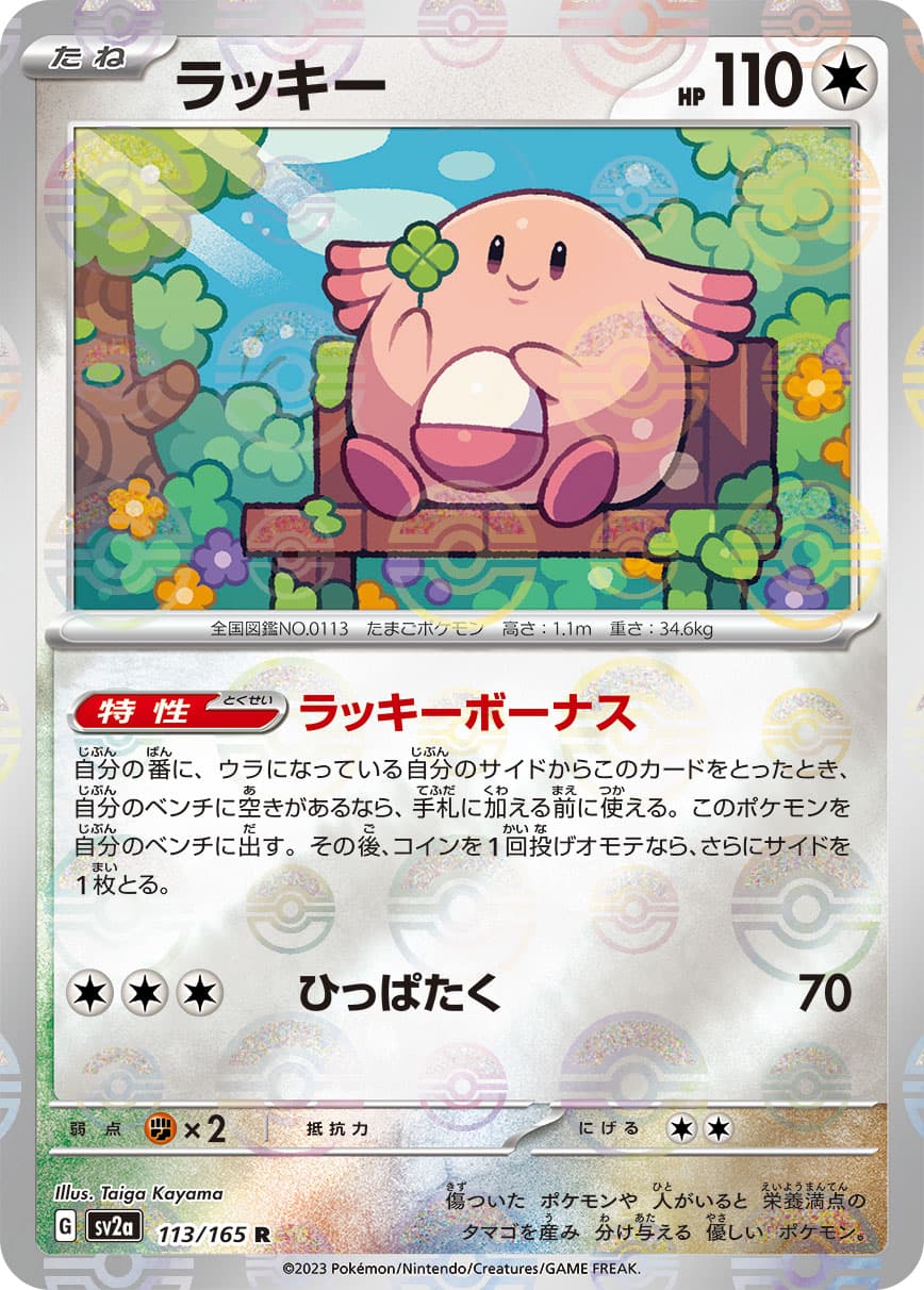 【SALE】【状態B】ラッキー[マスターボールミラー](113/165)[R]【SV2a】