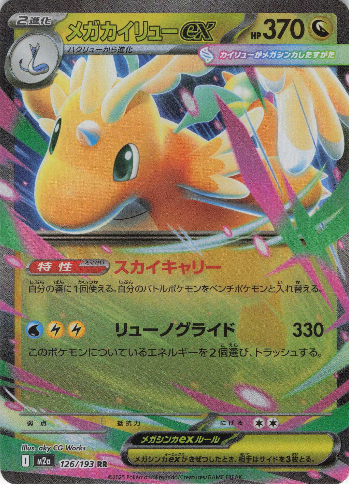 【SALE】【状態B】メガカイリューex(126/193)［RR］【M2A】