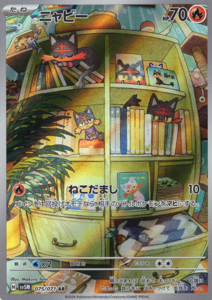 【SALE】【状態B】ニャビー(075/071)[AR]【sv5M】