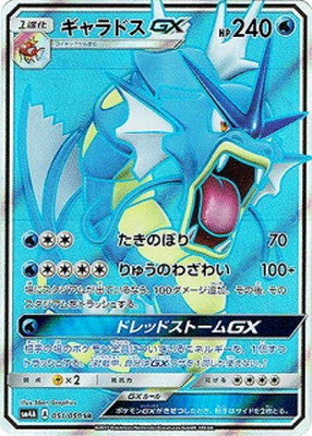 ギャラドスGX(051/050)[SR]【sm4A】