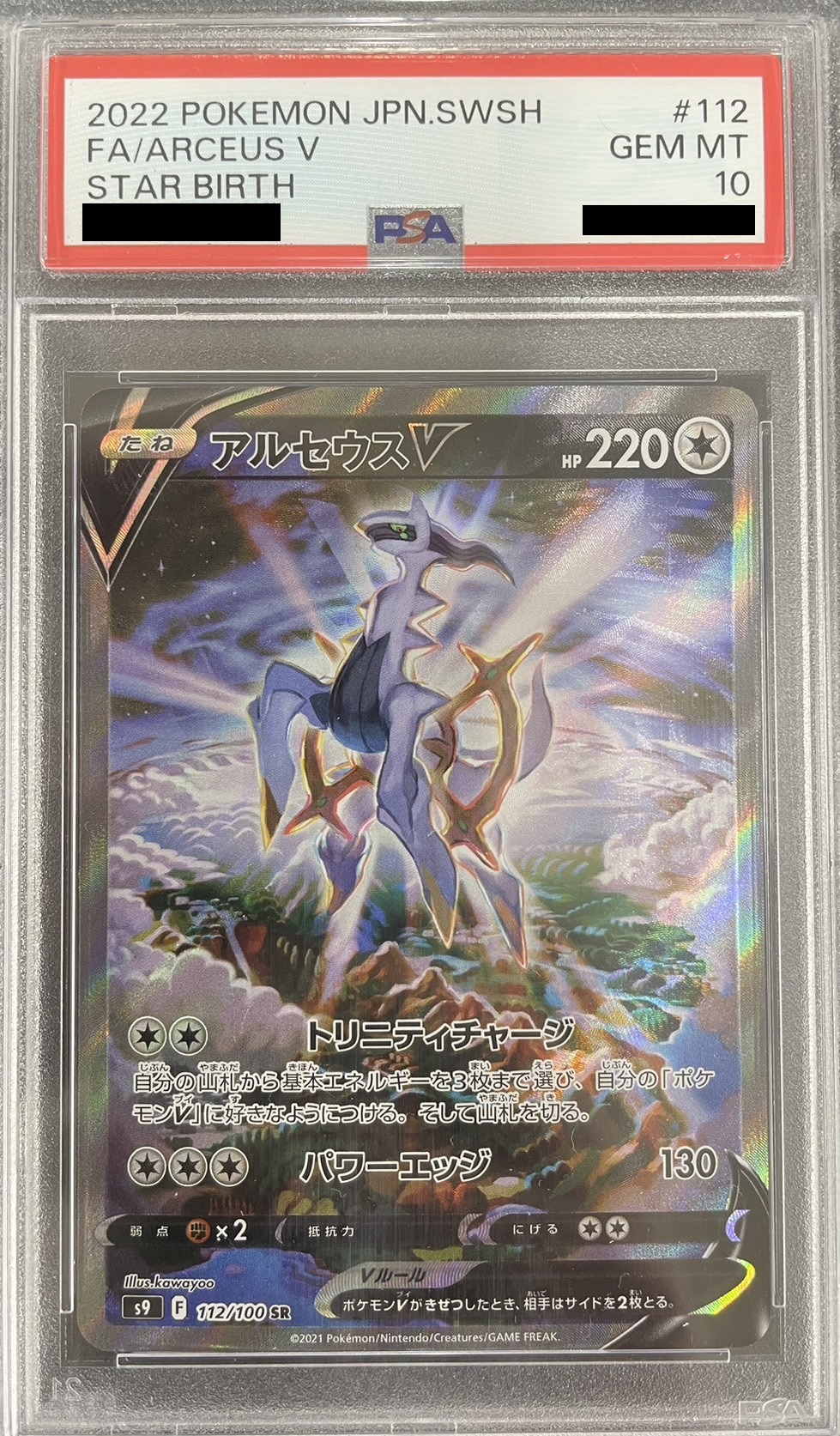 【鑑定済み：PSA10】アルセウスV(112/100)[SA]【S9】