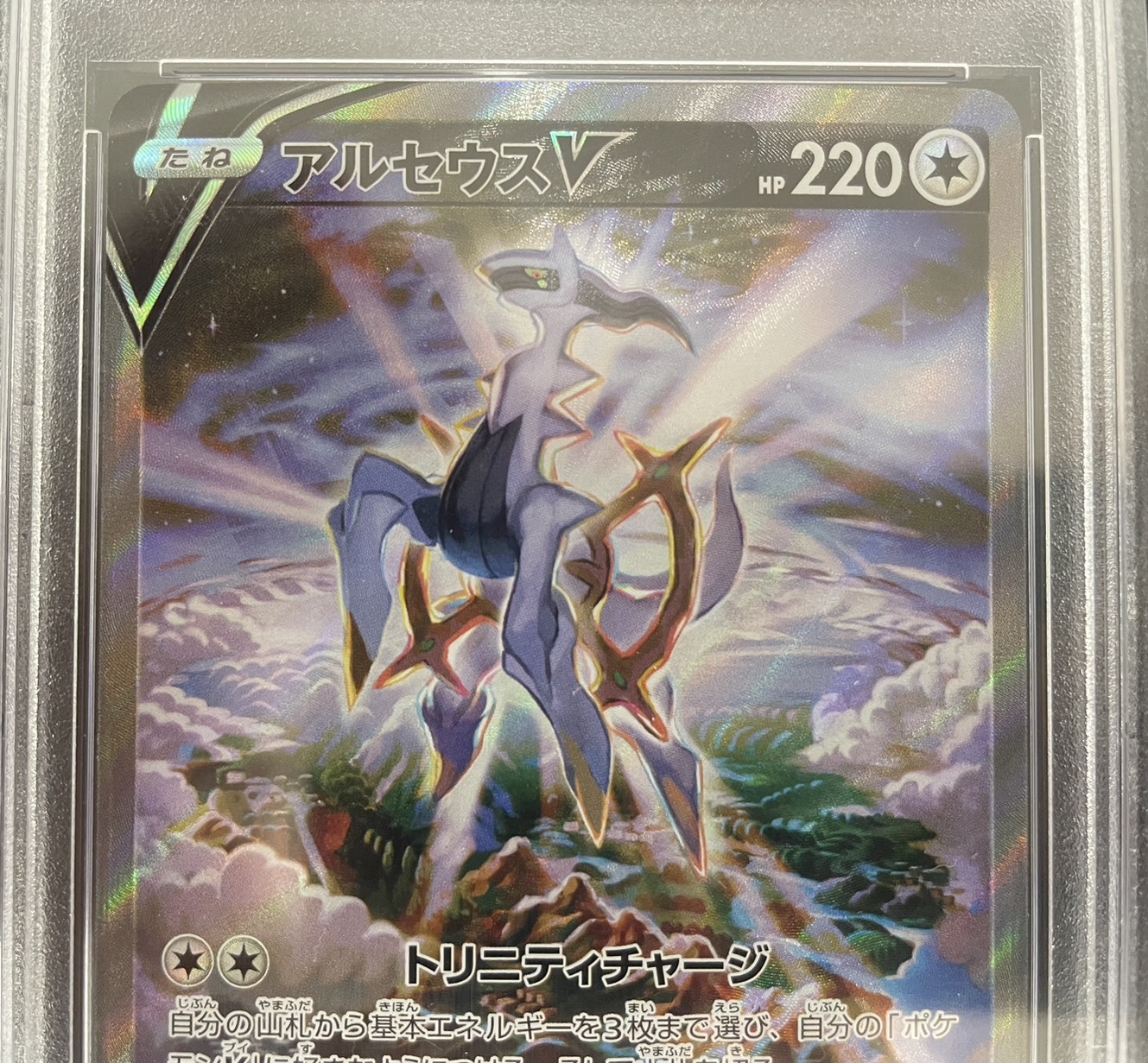 【鑑定済み：PSA10】アルセウスV(112/100)[SA]【S9】