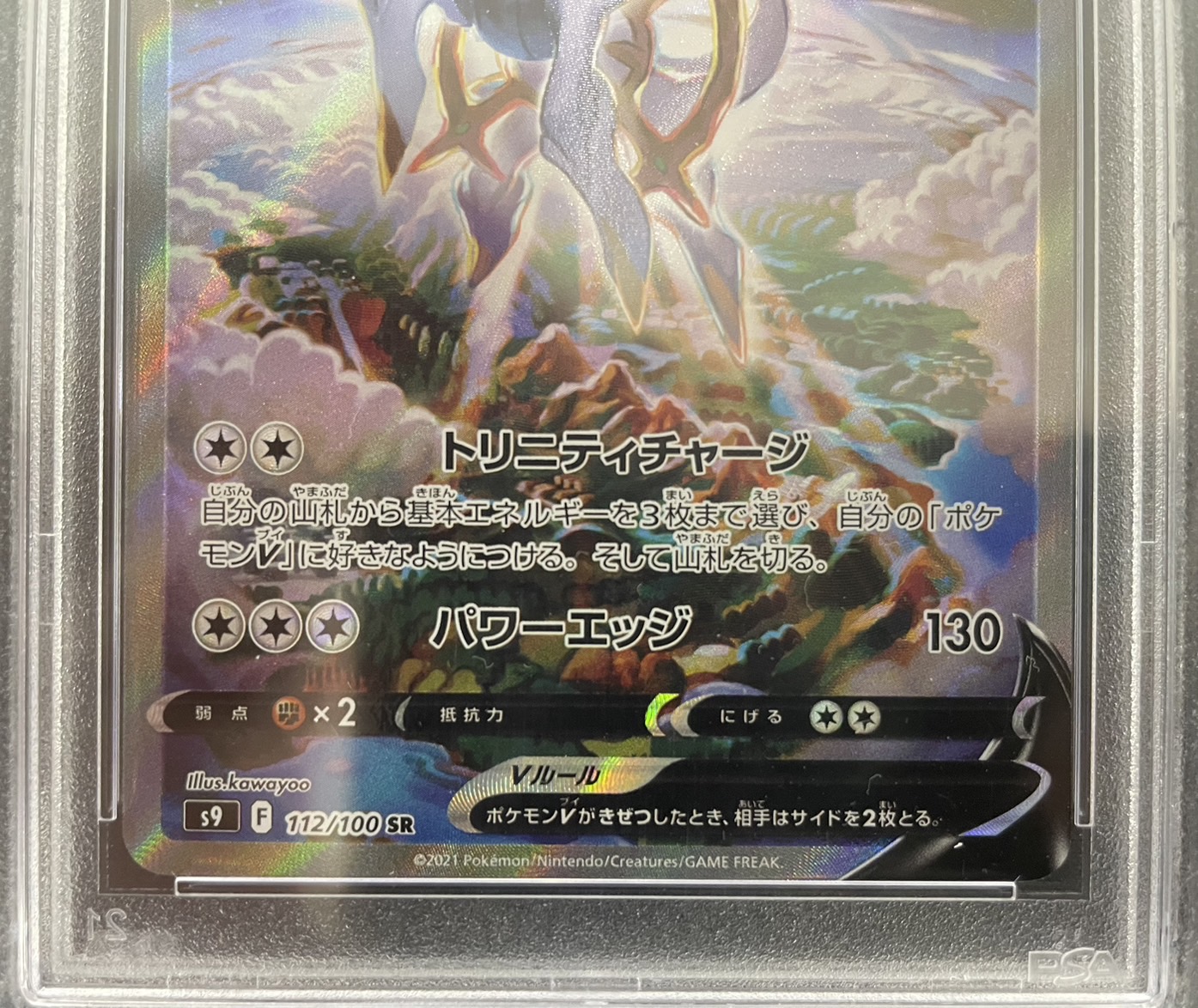 【鑑定済み：PSA10】アルセウスV(112/100)[SA]【S9】