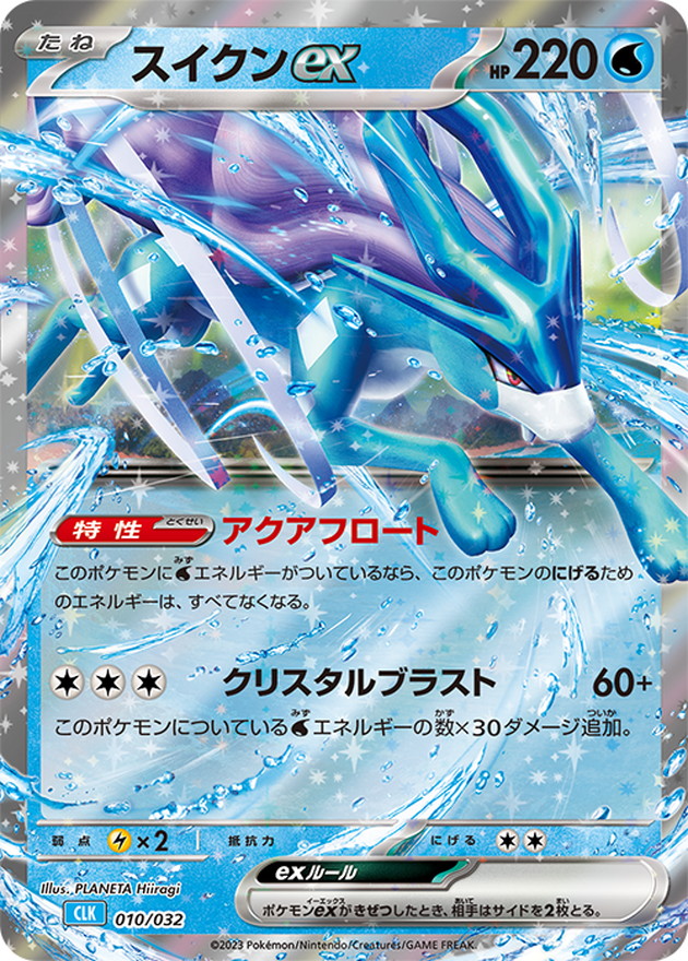 スイクンex(Classicキラ)(010/032)［-]【CLK】