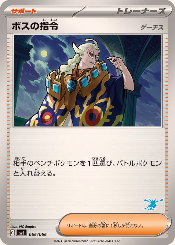 ボスの指令/ゲーチス(ゲッコウガマーク)(066/066)【SVI】