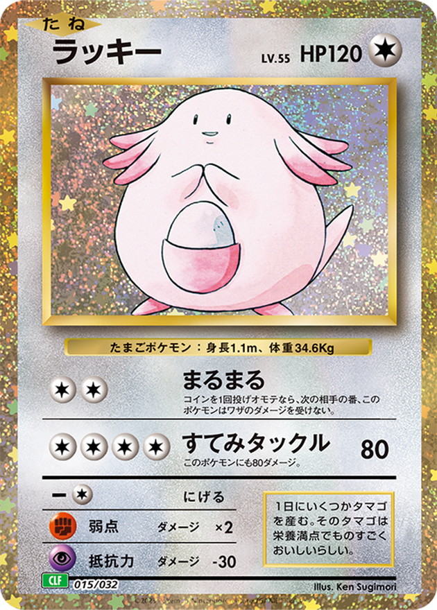 ラッキー(Classicキラ)(015/032)［-]【CLF】