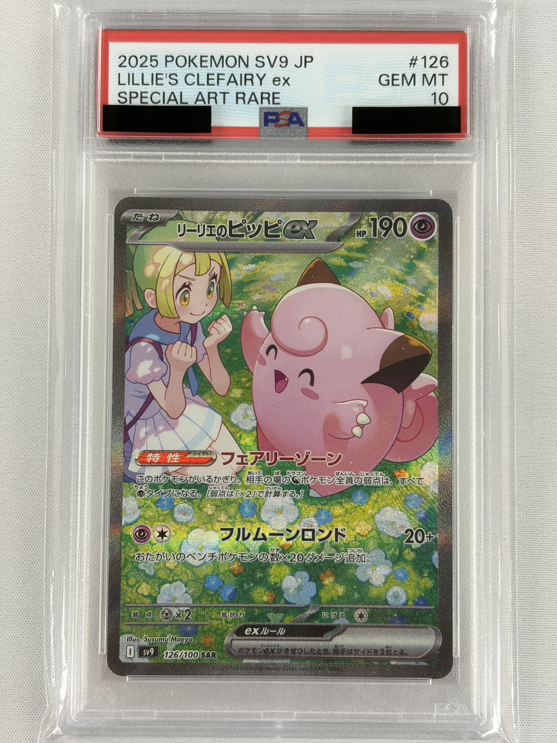 【PSA10】リーリエのピッピex(126/100)[SAR]【SV9】